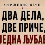 Доживети стварност у Србији из угла две генерације