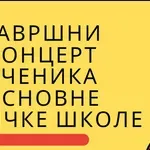 Концерт ученика Основне музичке школе