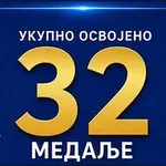 Ekipa Užica osvojila 32 medalje i drugo mesto na MOSI u Bajinoj Bašti