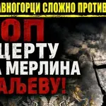 Равногорски покрет и Четници 1848 против концерта Дина Мерлина