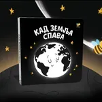 “Kad Zemlja spava”: Bebina crno-bela knjiga za mirne snove