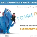 Скъсай синджира с „Голям Прас!“ и спечели кинобилети