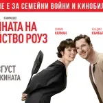 Кой спечели кинобилети за филма „Войната на семейство Роуз“?