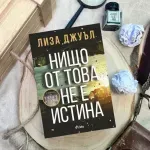 Кой спечели смразяващия трилър „Нищо от това не е истина“ от Лиза Джуъл?