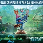 Кой спечели оригинални кинонагради от анимацията „Зоотрополис 2“?