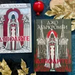 Джо Абъркромби отваря портите на ада с „Дяволите“