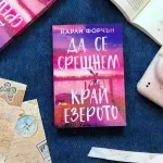 Спечели романа „Да се срещнем край езерото“ от Карли Форчън