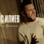 Ново в плейлиста на СЛЕД 5: Борис Илиев и „Различни времена“