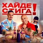 Криската и Играта зоват: „Хайде стига“!