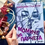 Кой спечели бестселъра „Момиче на парчета“ от Катлийн Глазгоу?