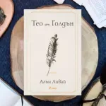 Спечели бестселъра „Тео от Голдън“ от Алън Ливай