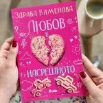 Здрава Каменова нахлу в книжарниците с „Любов в насрещното“
