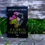 Спечели романа „В един и същи свят“ от Кремена Кунева