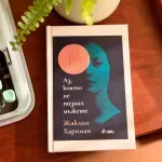 Спечели модерната класика „Аз, която не познах мъжете“ от Жаклин Харпман