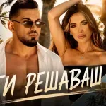 15 години по-късно: Дамян Попов пусна „Ти решаваш“