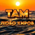 Ново в плейлиста на СЛЕД 5: Любо Киров и „Там“