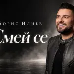 Ново в плейлиста на СЛЕД 5: Борис Илиев и "Смей се" • След 5®