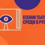Русе вдига завесата за седем дни театър и звездни срещи • След 5®