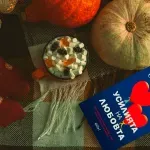 Спечели книгата "Усилията на любовта" от Стивън Грос • След 5®