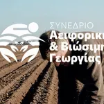 Συνέδριο Αειφορικής και Βιώσιμης Γεωργίας στη Λάρισα την Πέμπτη