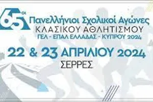 Πανελλήνιο Σχολικό Πρωτάθλημα στις Σέρρες με πολύ καλές επιδόσεις- Πρωτιά του Σ.Τσελέπη της Ολυμπιάδας Κομοτηνής με ρεκόρ στο μήκος