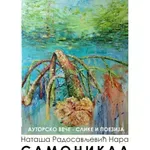 Autorsko veče „Samonikla”