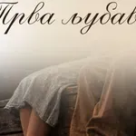 Premijera "Prve ljubavi“ 3. aprila